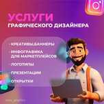 Услуги графического дизайнера