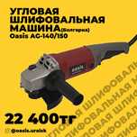 Болгарка новая 140/150