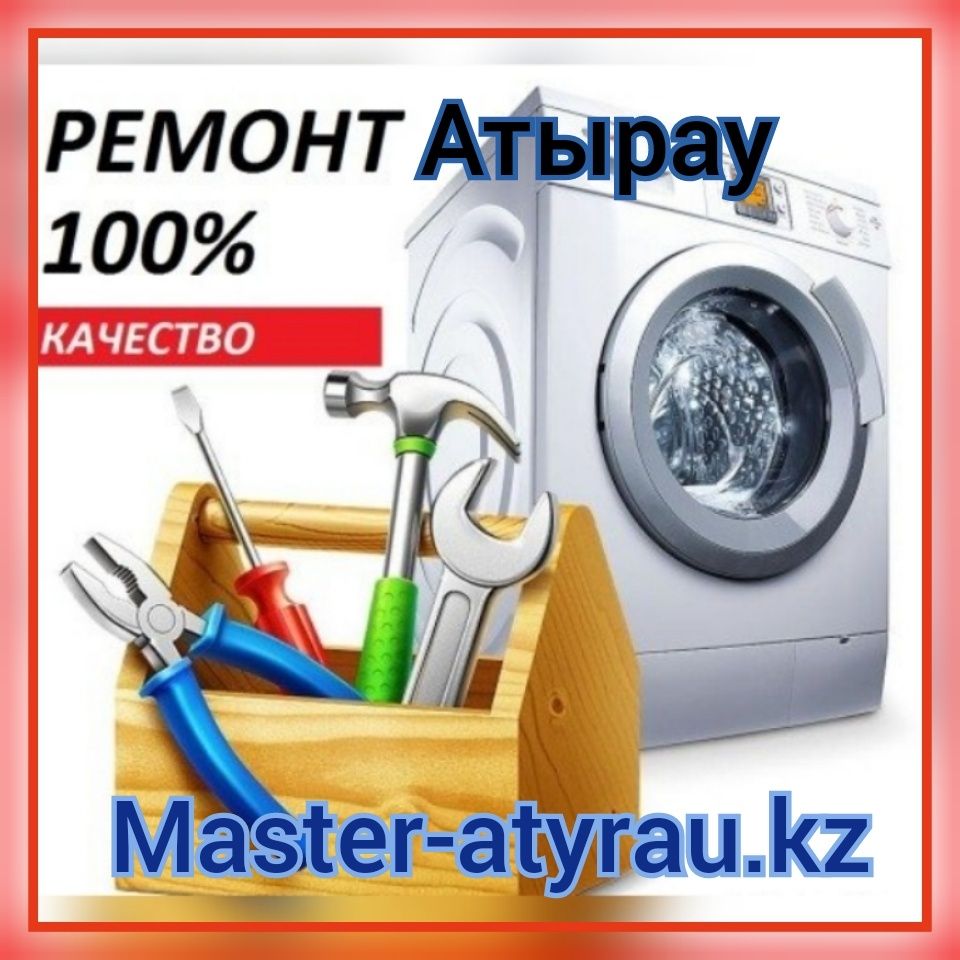 Не дорого. Ремонт стиральных машин в г.Атырау