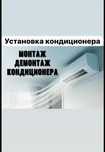 Установка кондиционеров