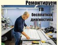 Ремонт телевизоров с гарантией до 12 мес. Замена дисплея. ВЫЕЗД на дом