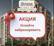 Новостройка. ЖК «Әлем».  Акция.
