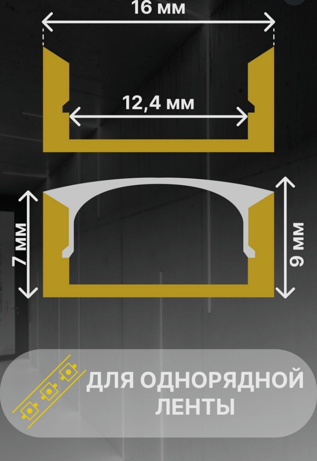 Алюминиевый профиль для светодиодной ленты
