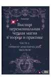 Высшая церемональная магия.