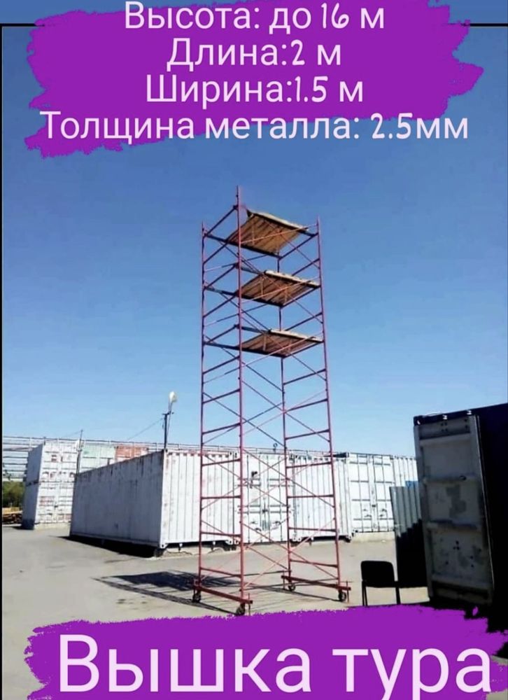 Леса строительные, вышки тура! Алматы! Аренда, продажа! ШОК ЦЕНА! 005