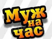 МАСТЕР НА ЧАС! Выполню любые работы по дому