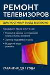 Ремонт телевизоров любой сложности
