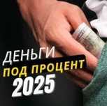 Деньги под проценты | Деньги в долг