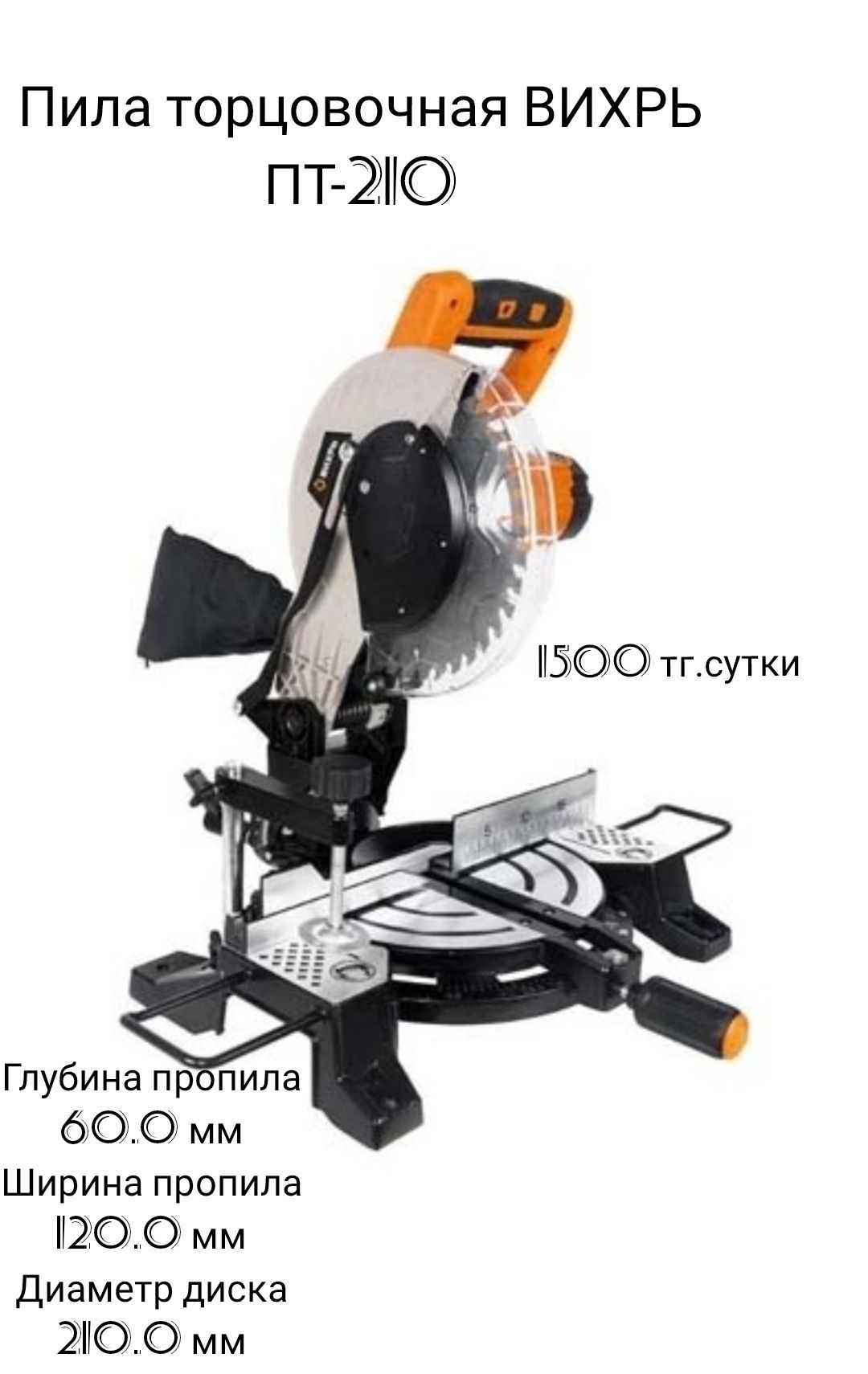 Торцовочная пила впрокат в аренду, торцовая пила 1500 тг.сутки
