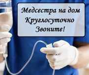 Медсестра 24/7 уколы капельницы, вывод из запоя нарколог, интоксикация