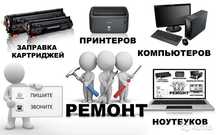 Ремонт принтеров, заправка картриджей ремонт компьютеров