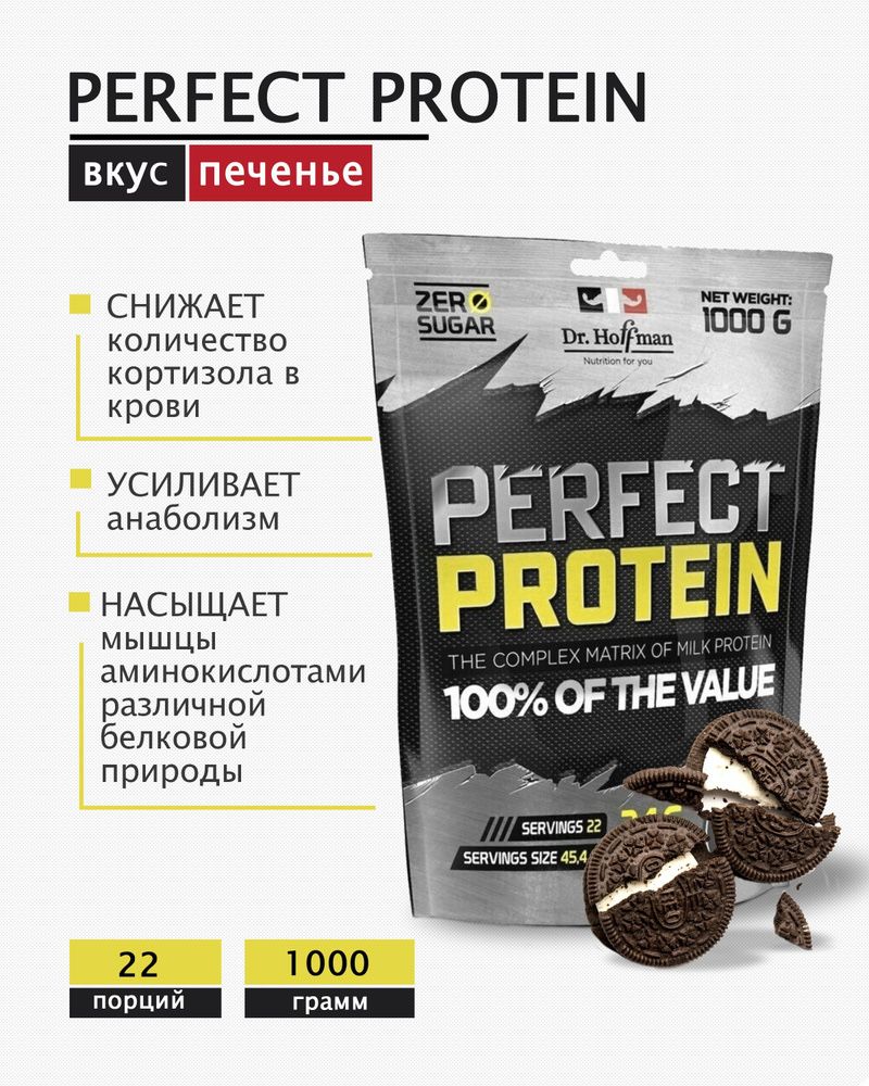 Протеин многокомпонентный Perfect