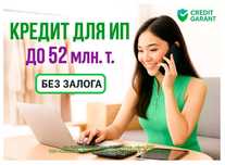 Кредит для ИП до 52 млн. тг.