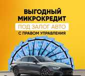 Кредит под залог авто
