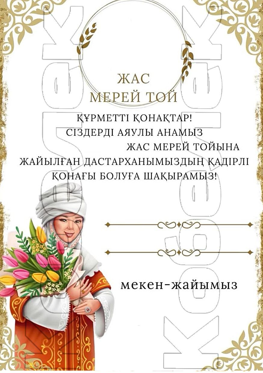 приглашения на праздники/той | Ашықхат сіздің тойыңызға