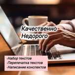 НАБОР ТЕКСТА.  Качественно и в срок