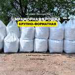 Мраморная крошка (щебень) Алматы