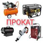 Аренда/Прокат генератора газовой пушки пушка компрессора бензопилы