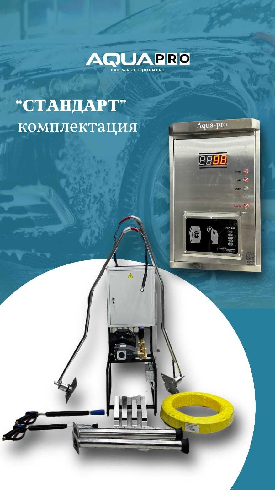 мойка самообслуживания, мойсам, озин жуу, оборудование для мойсам