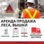 Строительные леса на КОЛЕСАХ, ЛУЧШИЕ ЦЕНЫ. аренда продажа