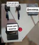 Резак,дисковод,суреттерді кесу
