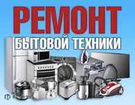 Ремонт и установка стиральных машин На дому