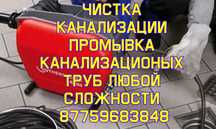 Чистка Очистка  канализации Атырау