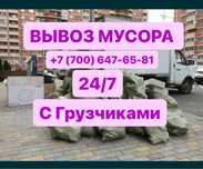 Вывоз любого мусора с грузчиками По Самым Низким ценам