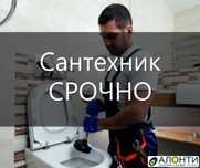 Услуги сантехника круглосуточно