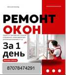 Ремонт окон и дверей пластиковые!Астана