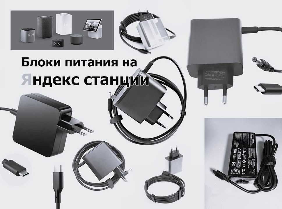 . на колонку от Яндекс станции - блок питания - зарядник для работы