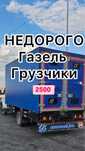 Газель Грузоперевозки Услуги Газель город межгород  Вывоз мусора