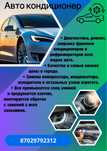 Автокондиционер заправка
