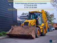 Услуга аренда экскаватор-погрузчика