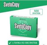 Бумага А4 SvetoCopy