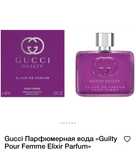 Парфюм от Gucci, Gucci Guilty Elixir de Parfum pour Femme