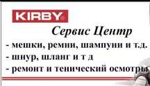 ремонт Кирби любой сложности