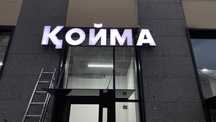 Наружная реклама - СЫРТҚЫ ЖАРНАМА