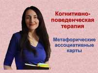 Психолог онлайн КПТ/МАК. Тревога/Депрессия/Панические атаки