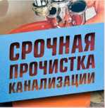 Прочистка канализации вибро трос работаем без выходных 24/7 устроение