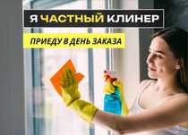 Уборка квартир. Услуги клининга.