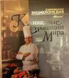 Кулинарные традиции Мира. Современная Энциклопедия