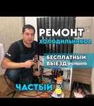 Ремонт холодильников Мастер с опытом