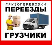 Грузоперевозки Газель переезд грузчики доставка перевозка груза