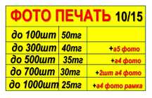 Фото печать 10_15 25тг