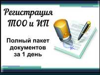 Регистрация / Открытие ТОО и ИП