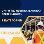 Продам ТОО 1 СМР + 1 ПД тоо с двойной лицензией строй + проект 1 кат-я