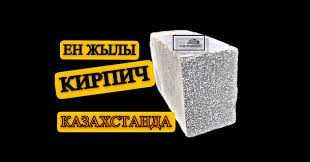 Полистрол блок сатылады кырпыш сатылады