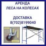 Аренда строительных леса