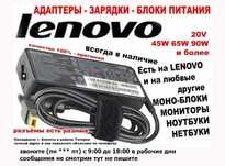 леново (Lenovo) зарядник на ноутбук (блок питания)